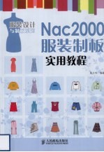 Nac2000服装制板实用教程