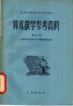 北京市高级小学试用课本  算术  教学参考资料  第4册