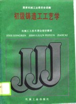 机械工人技术理论培训教材  初级铸造工艺学