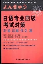 日语专业四级考试对策  听解、读解、作文篇