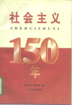 社会主义150年