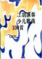 二胡演奏少儿歌曲100首