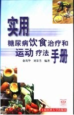 实用糖尿病饮食治疗和运动疗法手册