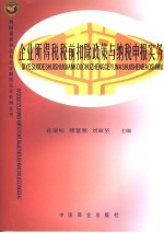 企业所得税税前扣除政策与纳税申报实务