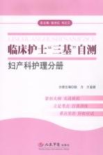 临床护士“三基”自测  妇产科护理分册