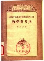 高级中学课本中国经济地理  上  教学参考书  第2分册