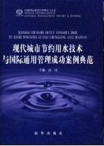 现代城市节约用水技术与国际通用管理成功案例典范  第2卷