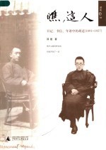 瞧这人  日记书信年谱中的胡适  1891-1927