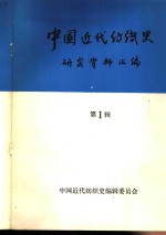 中国近代纺织史研究资料汇编  第1辑