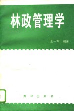 林政管理学