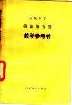 初级中学  俄语  第5册  教学参考书