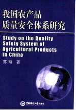 我国农产品质量安全体系研究