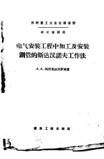 电气安装工程中加工及安装钢管的斯达汉诺夫工作法