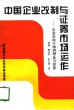 中国企业改制与证券市场运作  企业走向市场的理论与实务