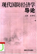 现代国防经济学导论