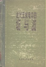 近代无线电中的场与波