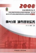 全国注册城市规划师执业资格考试辅导教材  第4分册  城市规划实务