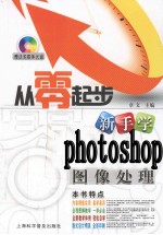 新手学Photoshop图像处理