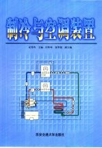 制冷与空调装置