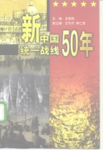 新中国统一战线50年