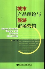 城市产品理论与旅游市场营销