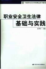 职业安全健康法理基础与实践