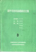 国外毛纺织染最新论文集  3  毛纺织科学技术发展方向