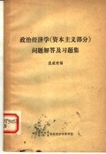 政治经济学  资本主义部分  问题解答及习题集