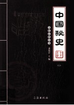 中国秘史  图文版  4