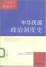 中华民国政治制度史