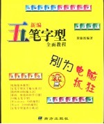 新编五笔字型全面教程