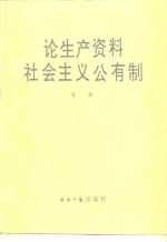 论生产资料社会主义公有制