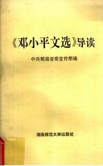 《邓小平文选》导读