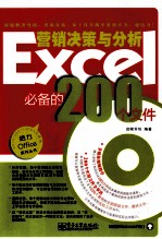 Excel营销决策与分析必备的200个文件  双色