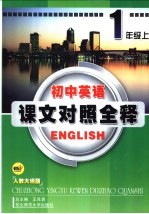 初中英语课文对照全释  初一英语  上  人教大纲版