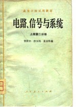 高等学校试用教材  电路、信号与系统  上第1、2分册