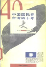 中国国民党台湾四十年史