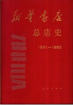 新华书店总店史  1951-1992