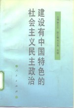 建设有中国特色的社会主义民主政治