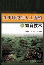 食用蛙类的人工养殖和繁育技术