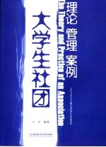 大学生社团：理论、管理、案例