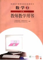 数学2 必修 B版 教师教学用书