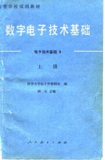 数字电子技术基础  电子技术基础  2  上