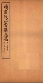 续修陕西省通志稿  第108册  卷205-206