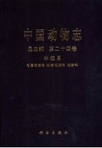 中国动物志  昆虫纲  第24卷  半翅目 毛唇花蝽科 细角花蝽科 花蝽科