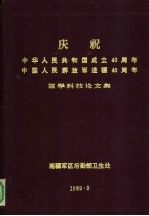 庆祝中华人民共和国成立40周年 中国人民解放军进疆40周年医学科技论文集