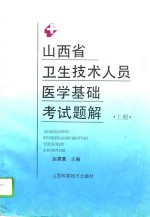 山西省卫生技术人员医学基础考试题解  上