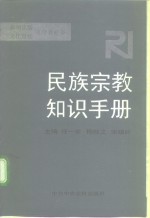 民族宗教知识手册