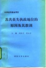 苏共丧失执政地位的原因及其教训