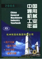 中国通用机械工业年鉴  2004